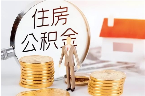 白城公积金支取（支取住房公积金）