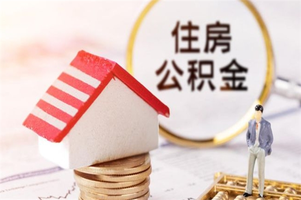 白城在职住房公积金怎么取（在职如何取住房公积金）