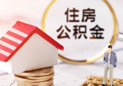 白城封存了住房公积金如何提（已经封存了的公积金怎么提取）